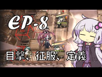 【アークナイツ】#23 のんびりアークナイツ日誌 [EP-8 白き海の彼方へ]【A.I.VOICE実況】