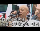 なかのひとのアンテナ！「移民政策反対デモ 福岡」vol.7