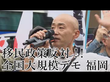 なかのひとのアンテナ！「移民政策反対デモ 福岡」vol.7