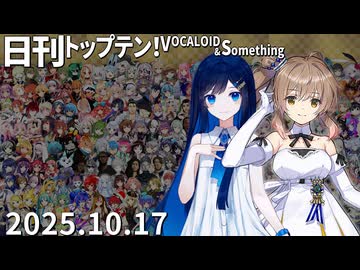 日刊トップテン！VOCALOID＆something【日刊ぼかさん2025.10.17】