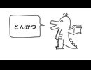 好きな惣菜発表ドラゴン歌ったらしい【あきる。】