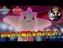 【ポケモン剣盾】あゆみん難民を救いたい！With日本帰国懇願型トゲキッス【ソード・シールド】