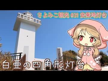 さよみこ観光 安乗埼灯台(三重県)