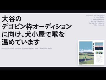 【日記】大谷のデコピン枠オーディションに向け、犬小屋で喉を温めています