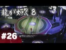 【龍が如く8】#Part26｜目指せポケモ…じゃない、スジモンマスター！