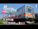 【鉄道にっぽんRealPro 東京ｰ神奈川 東急電鉄編】4　ビューモード　大井町線　下り 大井町→溝の口　プレイ動画 　Nintendo Switch