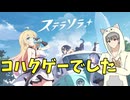 【ステラソラ】コハクしか勝たん