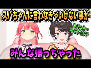予定外の二人ぼっち新居パーティ【さくらみこ/大空スバル/白上フブキ/ホロライブ/ホロライブ切り抜き/切り抜き】