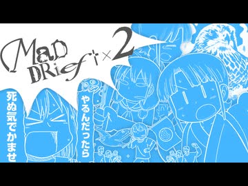 【MADDRIFT2】絶頂