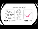 【ラジオ：往復】2025-10-3　合流
