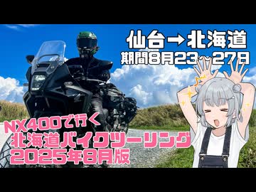 レンタルバイク・NX400で行く北海道ツーリング　2025年８月版【ソフトウェアトーク車載・小春六花】