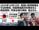 2025年10月25日　国民に経済制裁をする財務省、売国傀儡政府を解体せよ 真田信秋、甲斐正康の演説　独立せよ