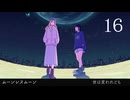【ムーンレスムーン／16】静かなゲームを口数少なめに実況しています【ボイチェン動画】