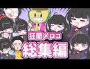 【ファビュラス姐さん】狂蘭メロコ手描き総集編【狂蘭メロコ/Meloco Kyoran/にじさんじ/NIJISANJI EN/切り抜き】