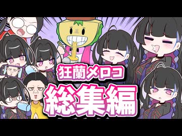 【ファビュラス姐さん】狂蘭メロコ手描き総集編【狂蘭メロコ/Meloco Kyoran/にじさんじ/NIJISANJI EN/切り抜き】