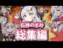 【おもしれー女】石神のぞみ手描き総集編【石神のぞみ/にじさんじ/切り抜き】