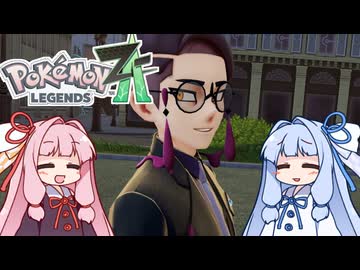 ポケモンレジェンズZA＃13【VOICEROID実況】