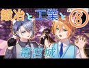 【刀剣乱舞偽実況】まんばちゃんずの鍛冶と工業と竜宮城Part8