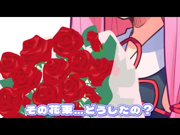 その花束…どうしたの？