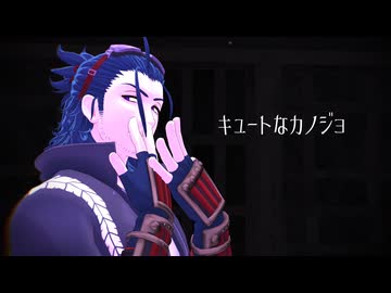 【MMD刀剣乱舞】キュートなカノジョ【日本号】