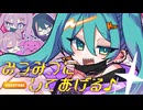 【オリジナル曲】みつみつにしてあげる♪ / ゆずとら
