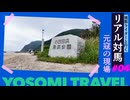 【対馬最終回】石屋根＆小茂田浜｜対馬さんぽ④