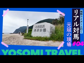 【対馬最終回】石屋根＆小茂田浜｜対馬さんぽ④