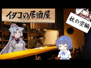 イタコの居酒屋　「秋、独り惑う。」【VOICEROID劇場】
