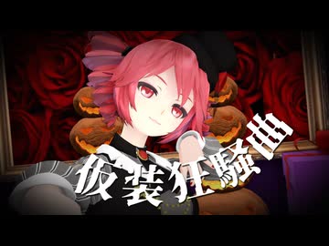 重音テトで仮装狂騒曲【MMD・SynthVカバー】