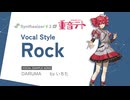 【重音テトSV2】DARUMA / いちた【Vocal style: Rock Sample】
