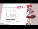 【重音テトSV2】吉原ラメント / 亜沙【Vocal style: Low Sample】