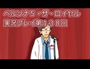ペルソナ５・ザ・ロイヤル実況プレイ第１３８回