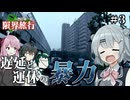 【Voiceroid旅行】自由奔放すぎる西日本一周限界旅行【Part3】