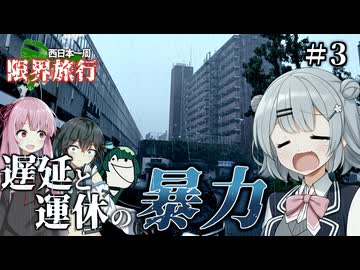 【Voiceroid旅行】自由奔放すぎる西日本一周限界旅行【Part3】