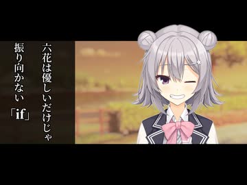 六花は優しいだけじゃ振り向かない.if【ボイスロイド劇場】