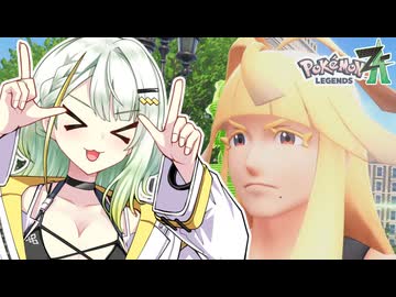 葵ちゃんのミアレ探訪#07【Pokémon LEGENDS Z-A】
