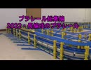 プラレール総集編NO24　（2022・長編成のプラレール）
