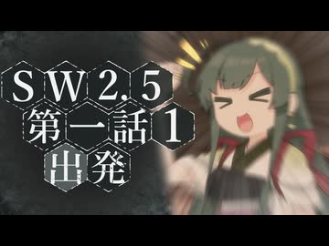 【SW2.5／ボイロTRPG】杜の都に芽吹く歌　Session 1《Prologue》- 1【出発】