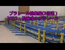 プラレール総集編NO24改3倍速　（2022・長編成のプラレール）