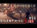 【SIRENT HILL f】2周目　＃１６狐その尾を濡らす　【※ネタバレ注意】
