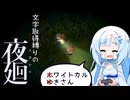 【夜廻】つかえるわーどがふえていくよまわりじっきょう