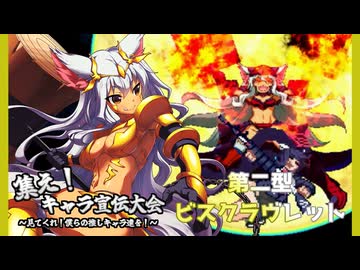 集え！キャラ宣伝大会～見てくれ！僕らの推しキャラ達を！～　Part3