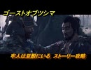 ゴーストオブツシマ　牢人は豆酘にいる　ストーリー攻略　＃１２　【Ghost of Tsushima Director's Cut】
