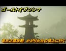 ゴーストオブツシマ　竜三之譚攻略　かがり火台の頂上に行く　＃１３　【Ghost of Tsushima Director's Cut】