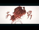 ある男/エイハブ 歌ってみた【じーま】