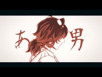 ある男/エイハブ 歌ってみた【じーま】