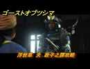 ゴーストオブツシマ　浮世草　夫　政子之譚攻略　＃１６　【Ghost of Tsushima Director's Cut】