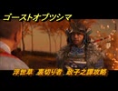 ゴーストオブツシマ　浮世草　裏切り者　政子之譚攻略　＃１７　【Ghost of Tsushima Director's Cut】