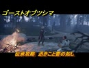 ゴーストオブツシマ　伝承攻略　迅きこと雷の如し　＃１９　【Ghost of Tsushima Director's Cut】