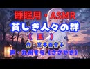 【睡眠用】  九州そら（ささやき）  '' 貧しき人々の群（ 五 ） '' （ 作・宮本百合子 ）  【ASMR】